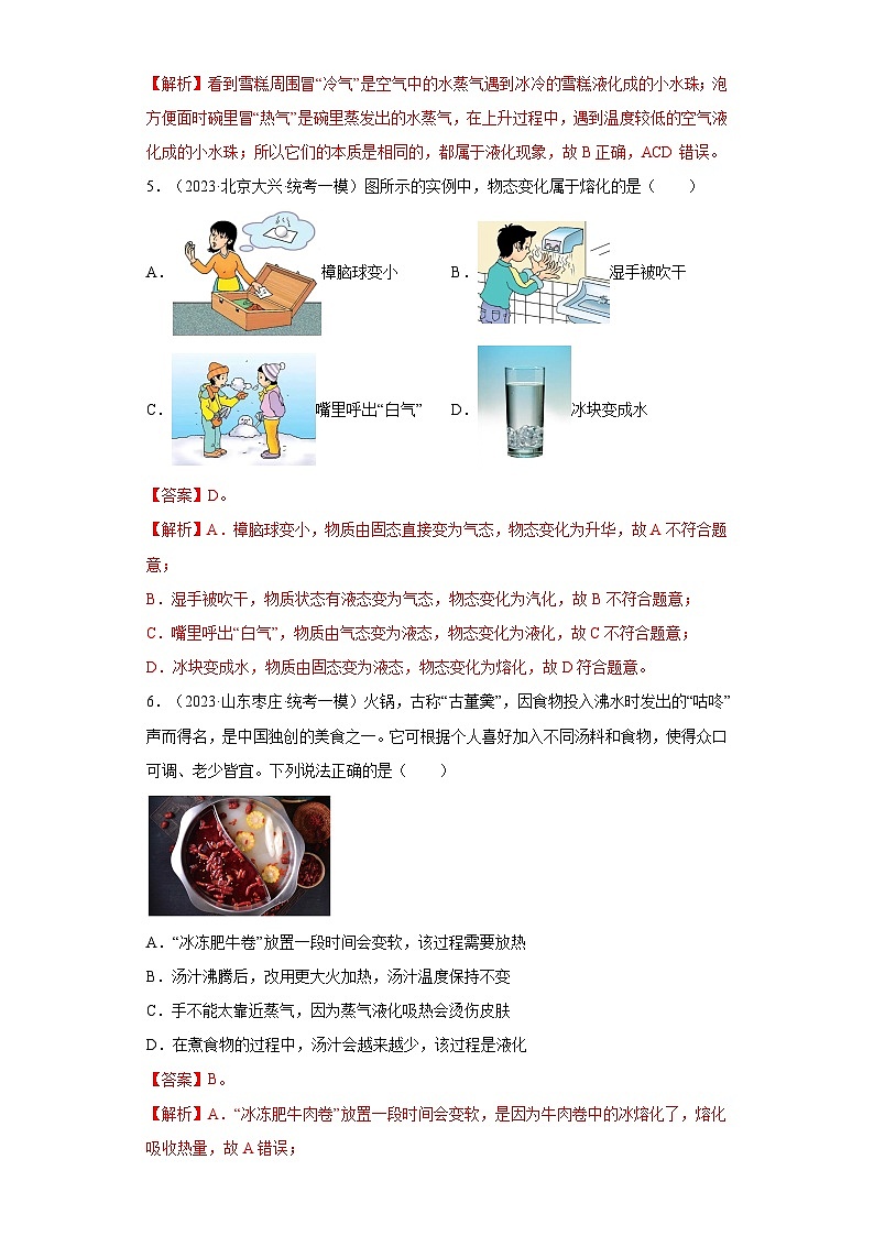 专题13物态变化-【新题速递】冲刺2023年中考物理复习模拟新题选编（2023年5月）（解析版）第3页