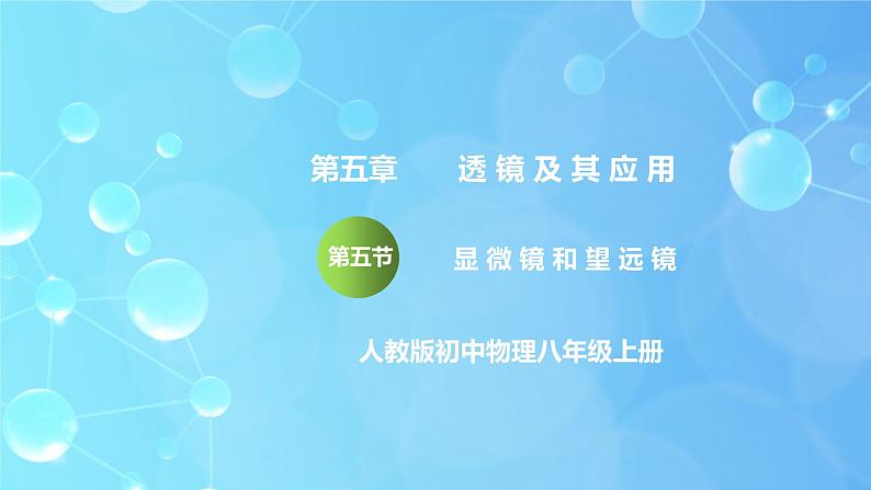 5.5《显微镜和望远镜》ppt课件+教学设计+同步练习题（含参考答案）01