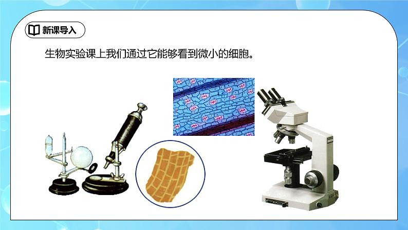 5.5《显微镜和望远镜》ppt课件+教学设计+同步练习题（含参考答案）03