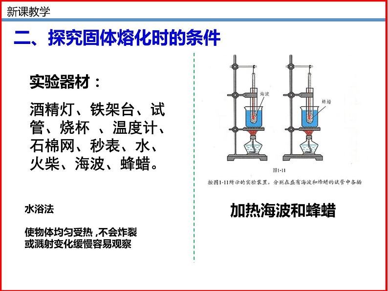 1.2 熔化和凝固-北师大版八年级物理上册同步备课课件（ppt）第8页