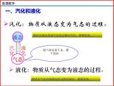 1.3 汽化和液化-北师大版八年级物理上册同步备课课件（ppt）