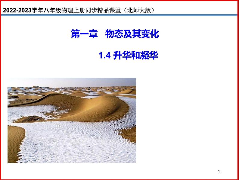 1.4升华和凝华-北师大版八年级物理上册同步备课课件（ppt）01
