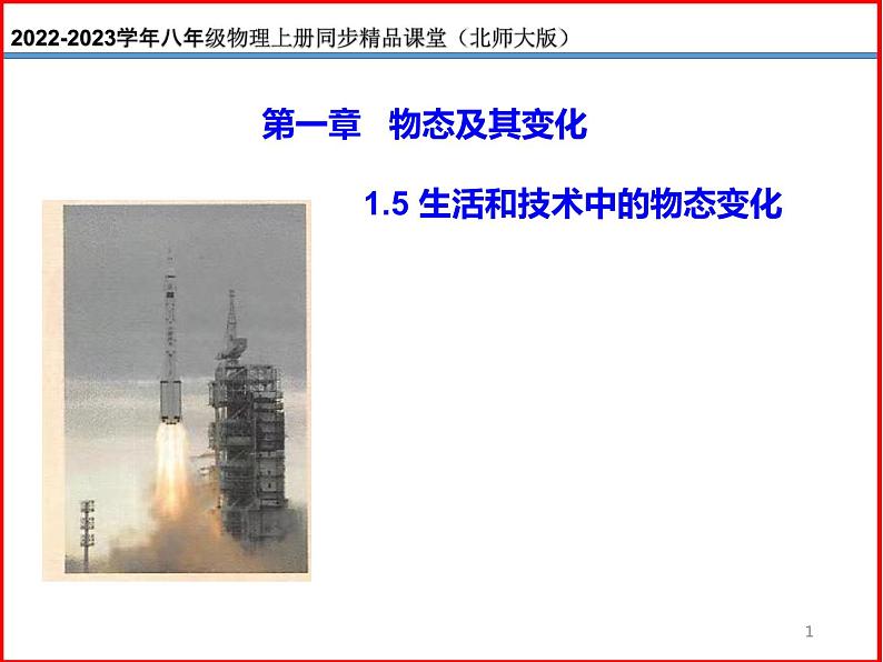 1.5生活和技术中的物态变化-北师大版八年级物理上册同步备课课件（ppt）01