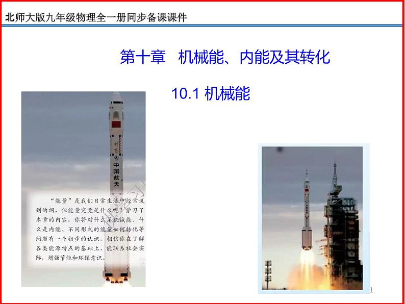 10.1机械能-北师大版九年级物理全一册同步备课课件（ppt）01