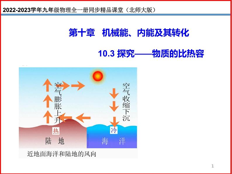 10.3探究——物质的比热容-北师大版九年级物理全一册同步备课课件（ppt）01