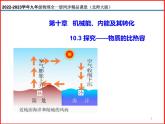 10.3探究——物质的比热容-北师大版九年级物理全一册同步备课课件（ppt）