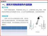 10.3探究——物质的比热容-北师大版九年级物理全一册同步备课课件（ppt）