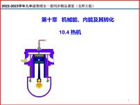 北师大版九年级全册四 热机备课课件ppt