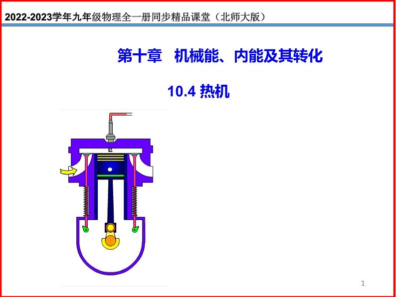 10.4热机-北师大版九年级物理全一册同步备课课件（ppt）01