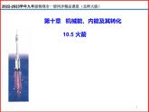 10.5火箭-北师大版九年级物理全一册同步备课课件（ppt）