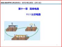 初中物理第十一章   简单电路一 认识电路备课课件ppt