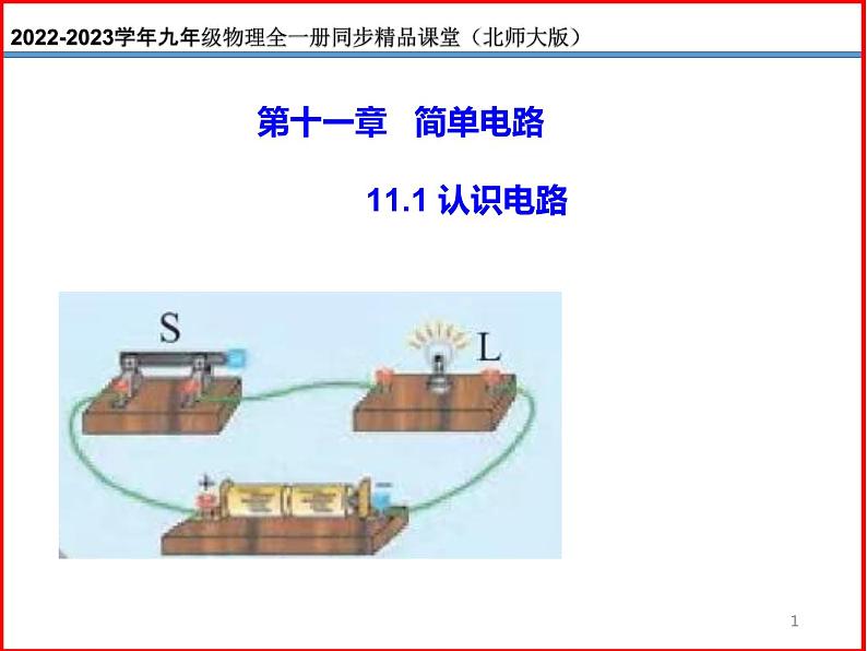 11.1认识电路-北师大版九年级物理全一册同步备课课件（ppt）01