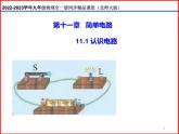 11.1认识电路-北师大版九年级物理全一册同步备课课件（ppt）