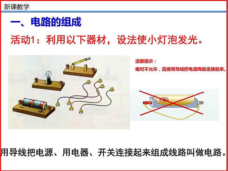11.1认识电路-北师大版九年级物理全一册同步备课课件（ppt）04