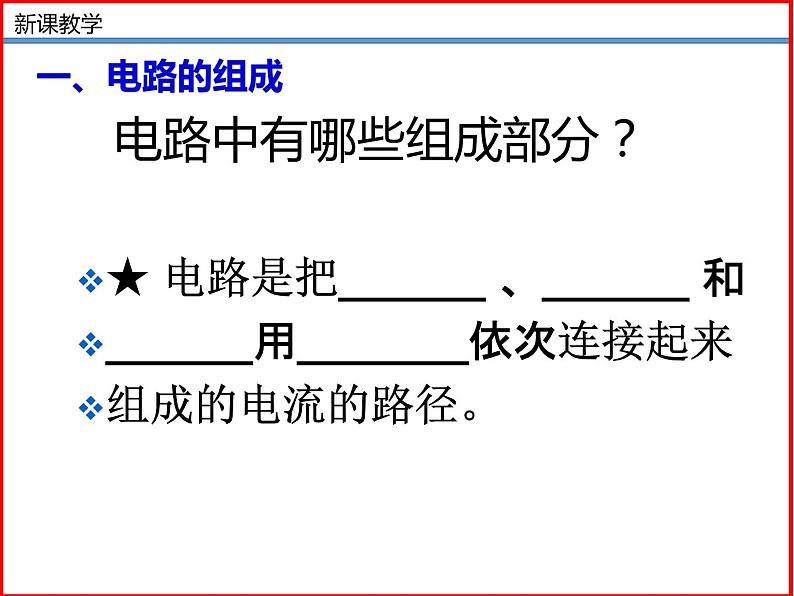 11.1认识电路-北师大版九年级物理全一册同步备课课件（ppt）05