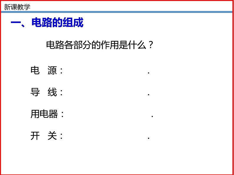 11.1认识电路-北师大版九年级物理全一册同步备课课件（ppt）06