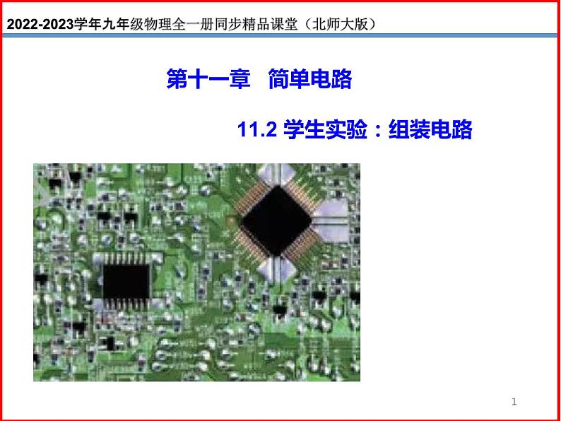 11.2学生实验：组装电路-北师大版九年级物理全一册同步备课课件（ppt）01