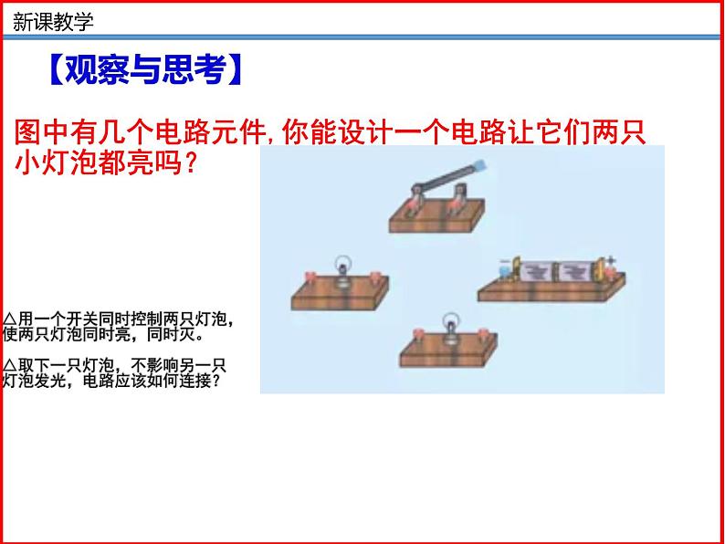 11.2学生实验：组装电路-北师大版九年级物理全一册同步备课课件（ppt）04