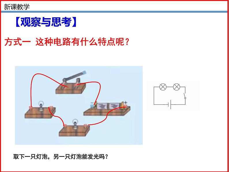 11.2学生实验：组装电路-北师大版九年级物理全一册同步备课课件（ppt）05