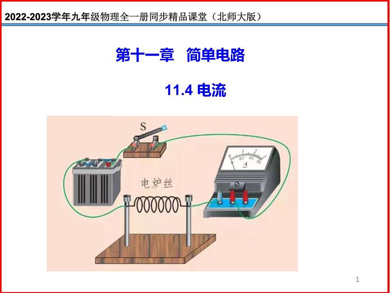 11.4电流-北师大版九年级物理全一册同步备课课件（ppt）01