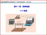 11.4电流-北师大版九年级物理全一册同步备课课件（ppt）