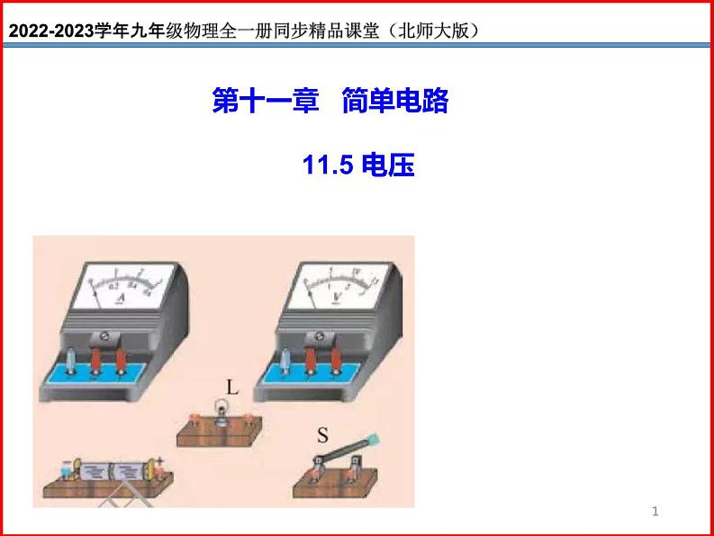 11.5电压-北师大版九年级物理全一册同步备课课件（ppt）01