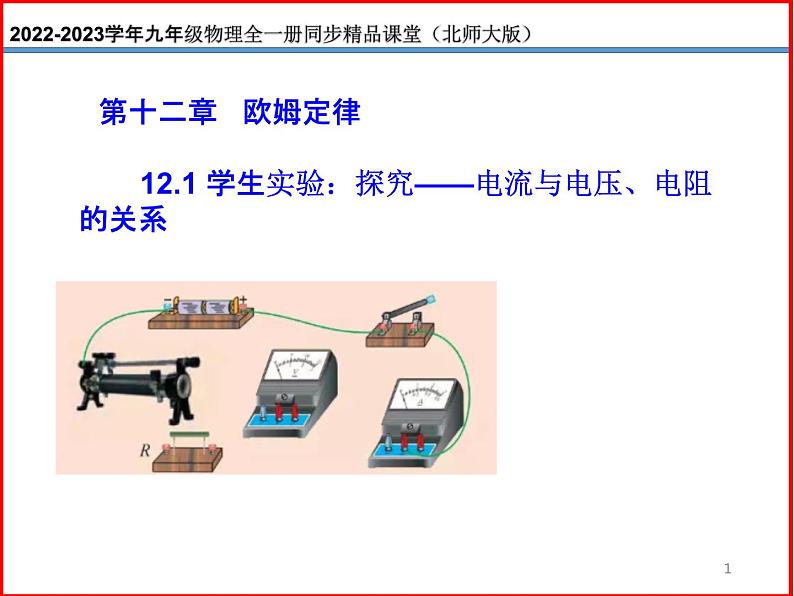 12.1学生实验：探究——电流与电压、电阻的关系 -北师大版九年级物理全一册同步备课课件（ppt）01