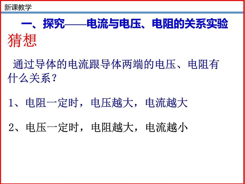 12.1学生实验：探究——电流与电压、电阻的关系 -北师大版九年级物理全一册同步备课课件（ppt）04