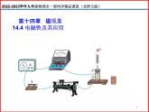 14.4 电磁铁及其应用 -北师大版九年级物理全一册同步备课课件（ppt）