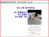 第16章 粒子和宇宙 (16.1探索微观世界的历程 &16.2 浩瀚的宇宙 &16.3 能源：危机与希望) -北师大版九年级物理全一册同步备课课件（ppt）