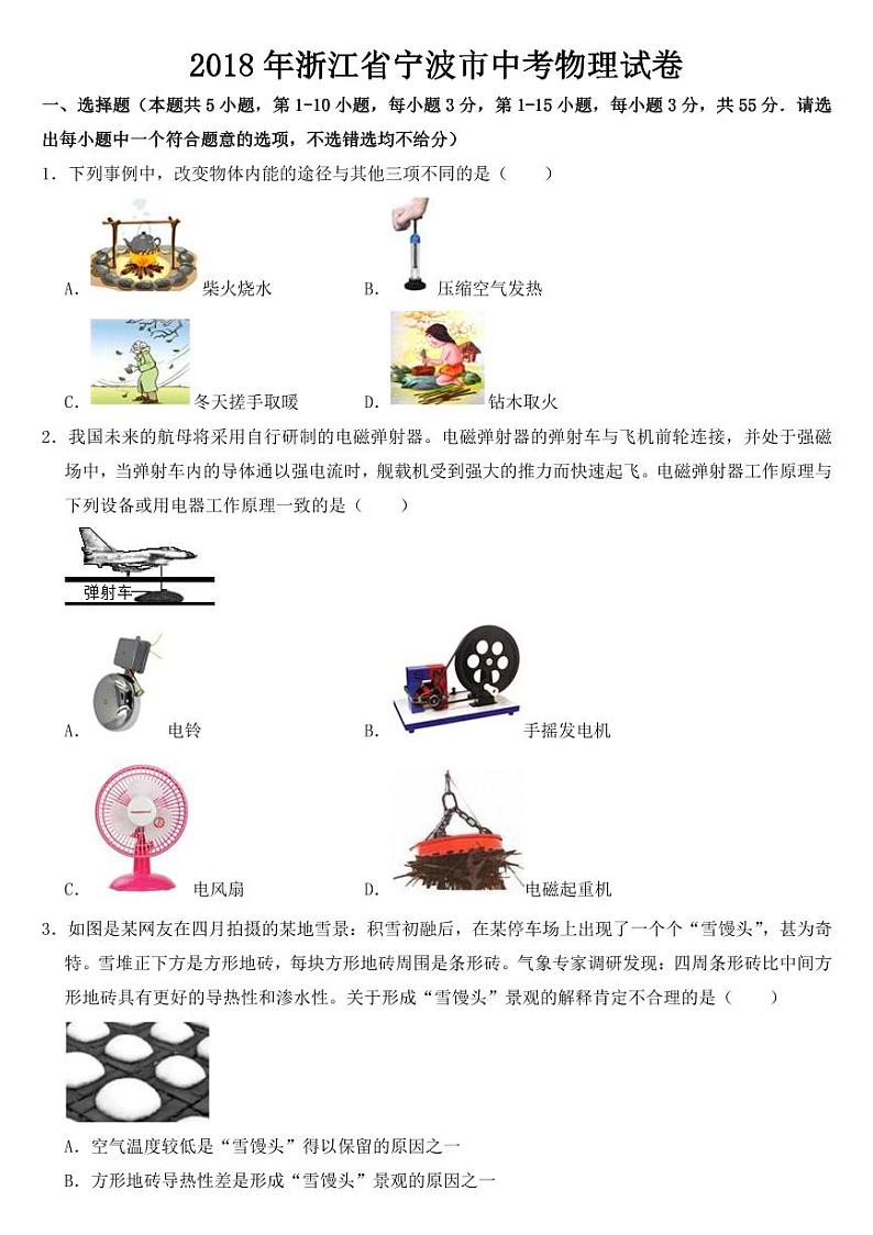 2018-2022年近五年浙江省宁波市中考物理试卷附真题答案第1页