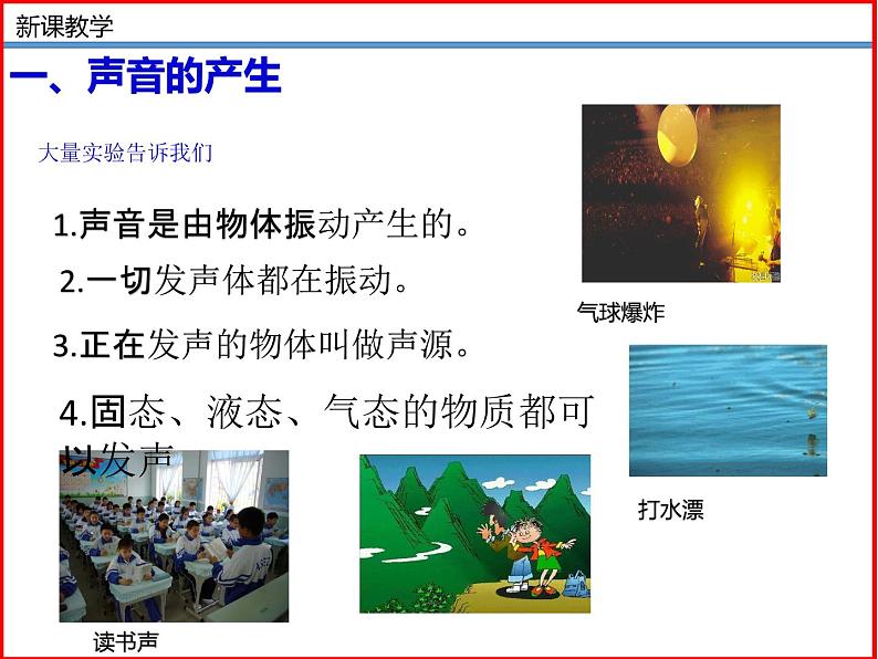 4.1  声音的产生于传播-北师大版八年级物理上册同步备课课件（ppt）第4页