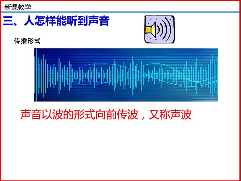 4.1  声音的产生于传播-北师大版八年级物理上册同步备课课件（ppt）第8页