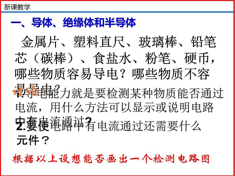 11.6不同物质的导电性-北师大版九年级物理全一册同步备课课件（ppt）04