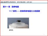 11.7探究——影响导体电阻大小的因素-北师大版九年级物理全一册同步备课课件（ppt）