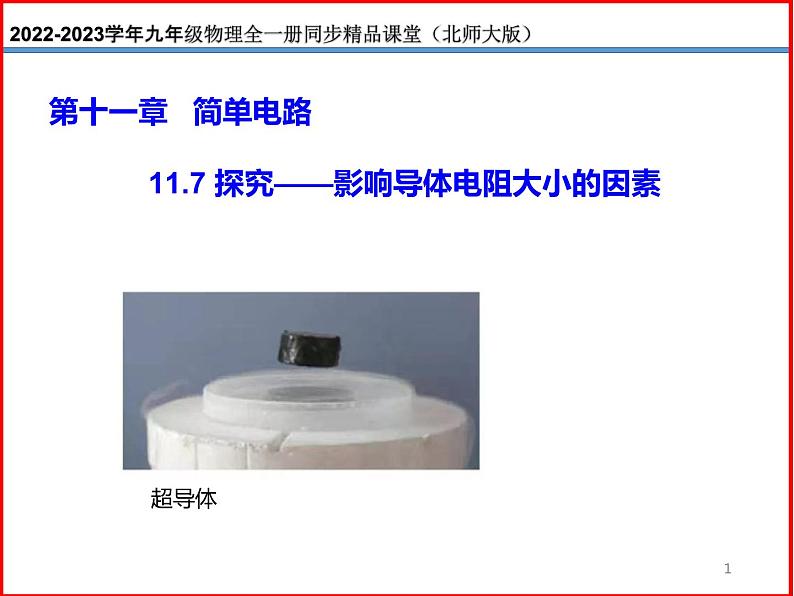 11.7探究——影响导体电阻大小的因素-北师大版九年级物理全一册同步备课课件（ppt）01