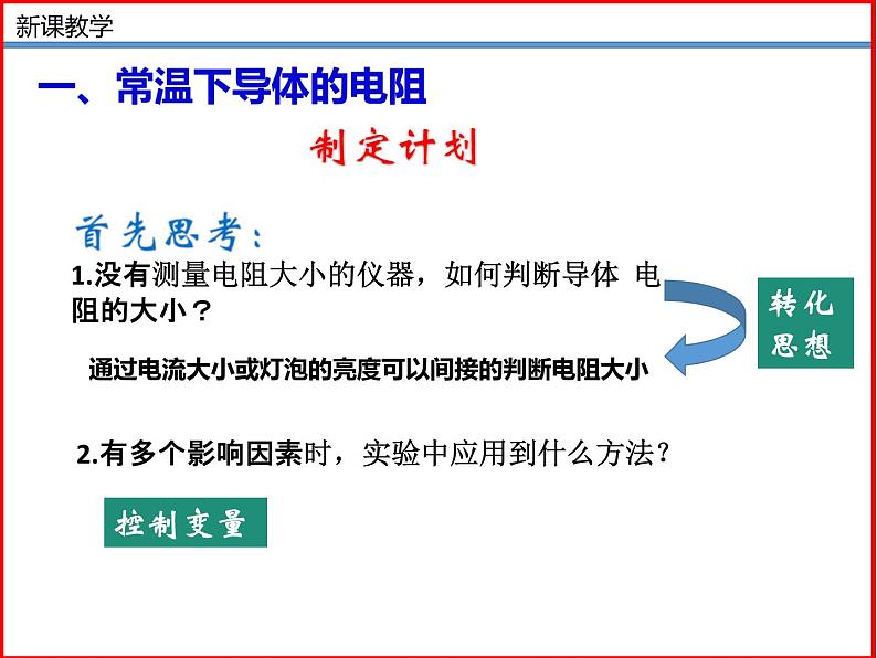 11.7探究——影响导体电阻大小的因素-北师大版九年级物理全一册同步备课课件（ppt）06