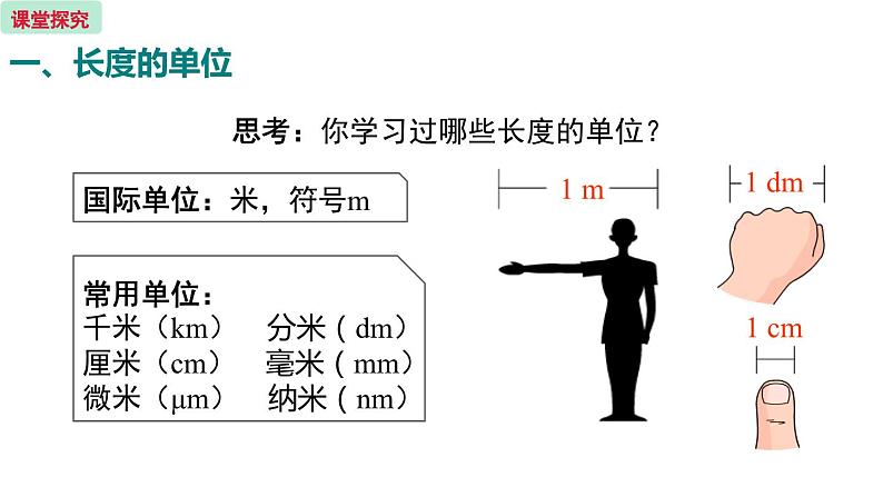 第1课时  长度的单位和测量第7页
