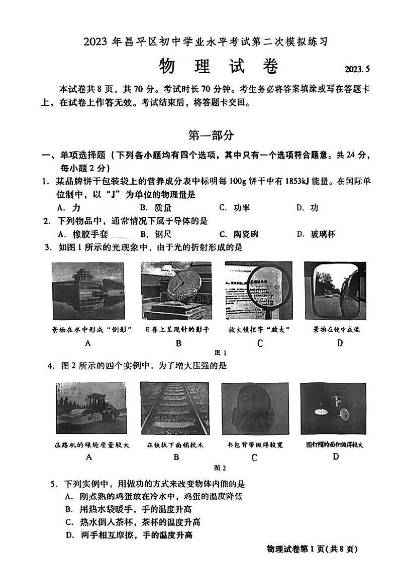 2023年北京市昌平区中考二模物理试题(无答案)第1页