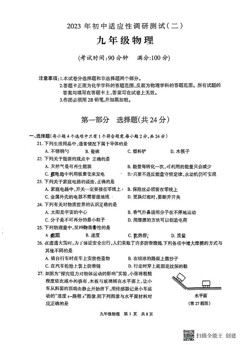 2023年江苏省泰州市海陵区泰州市第二中学附属初中中考二模物理试题(无答案)01