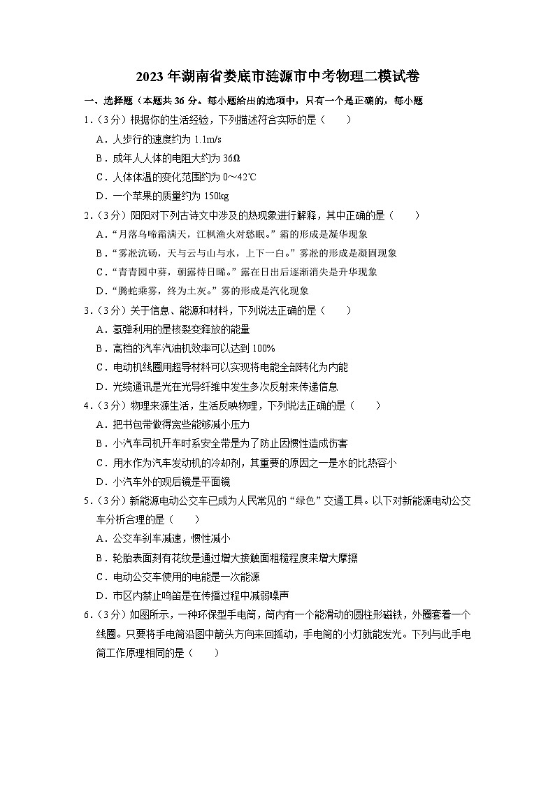 2023年湖南省娄底市涟源市中考物理二模试卷第1页