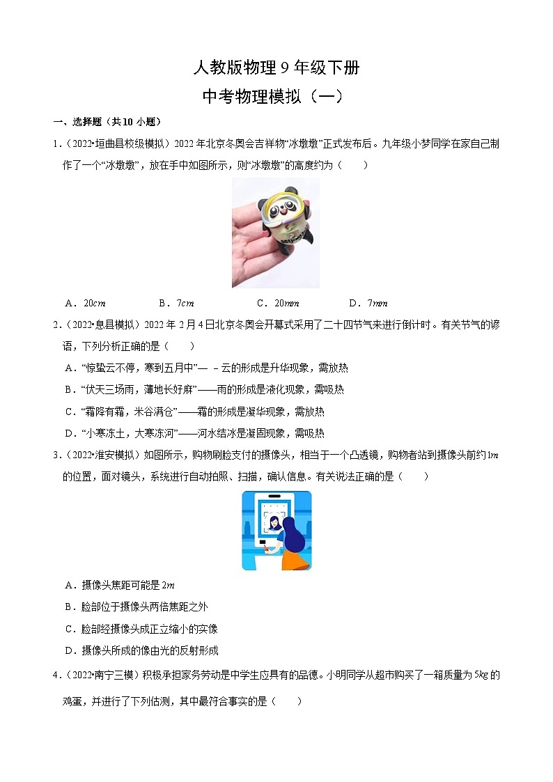 最新2023人教版物理九年级中考模拟试题（一）附答案第1页