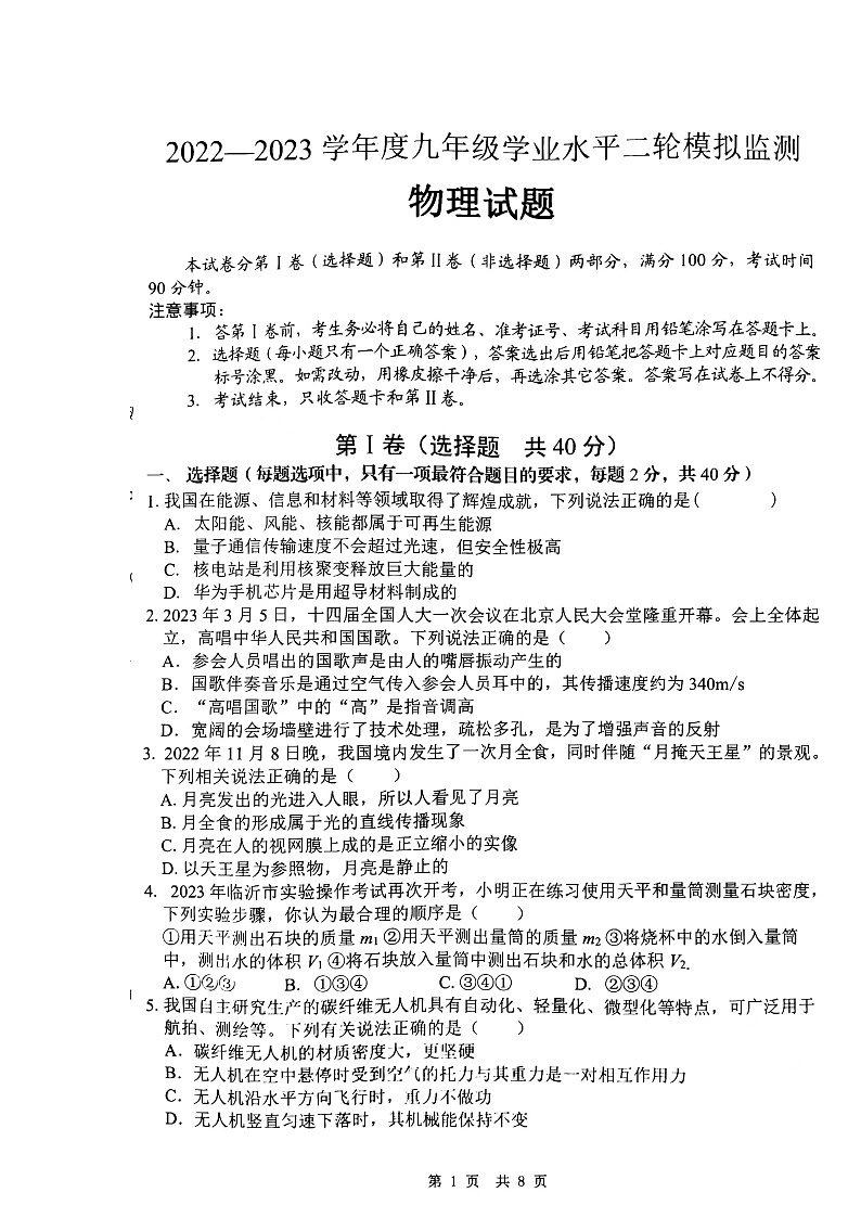 2023年+山东省临沂市郯城县中考二模物理试题+第1页