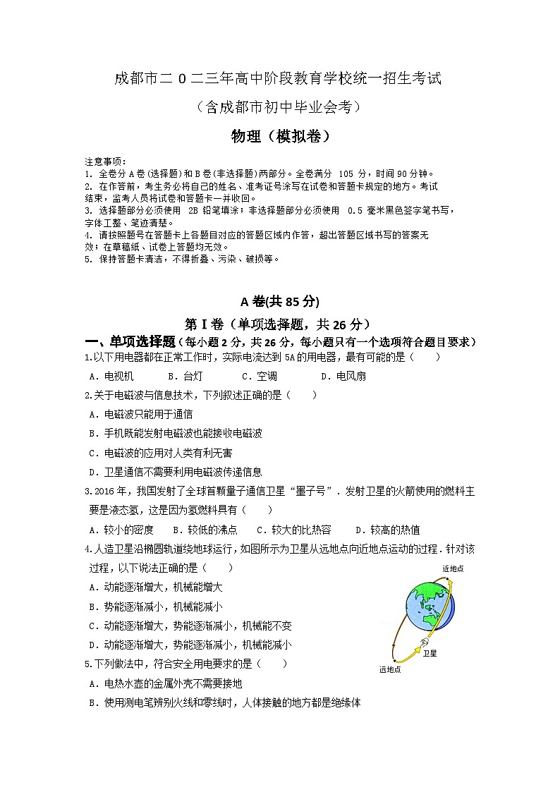 2023年四川省成都市九年级中考模拟考试物理试题01