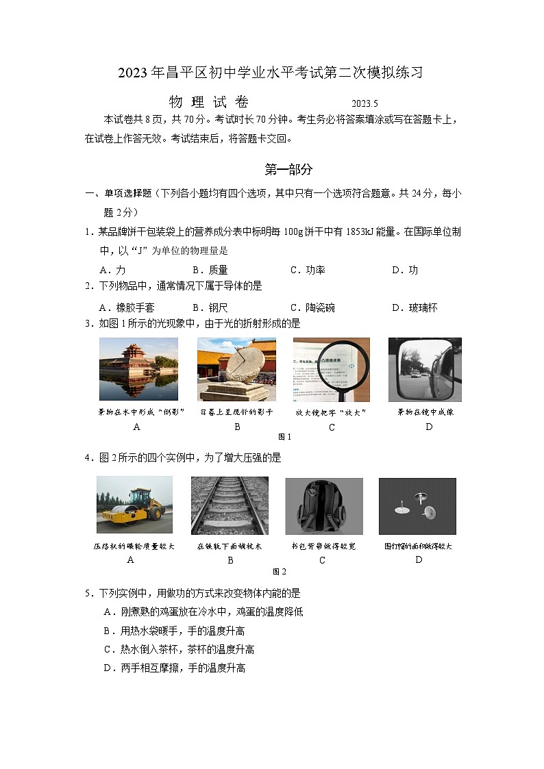 2023年北京市昌平区中考二模物理试卷(含答案)01