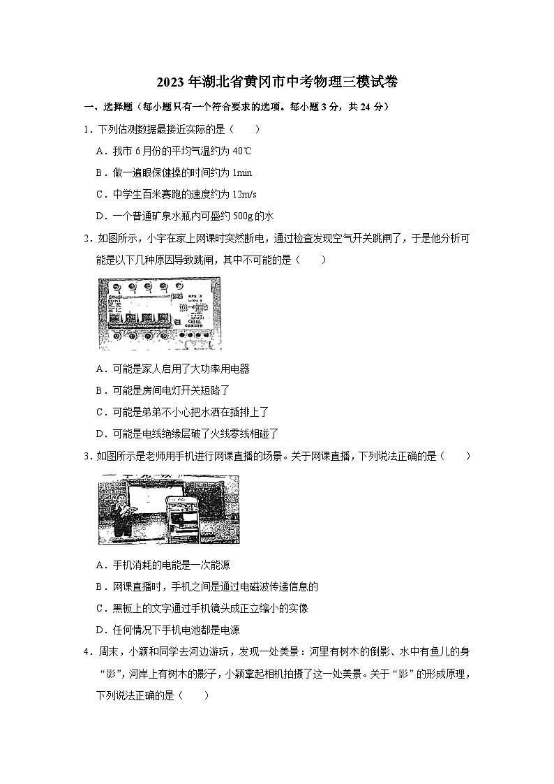 2023年湖北省黄冈市中考物理三模试题(含答案)第1页