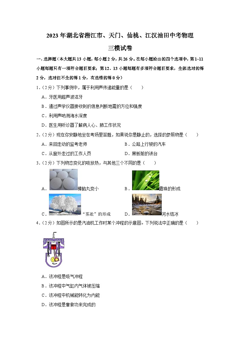 2023年湖北省潜江市、天门、仙桃、江汉油田中考物理三模试卷(含答案)第1页