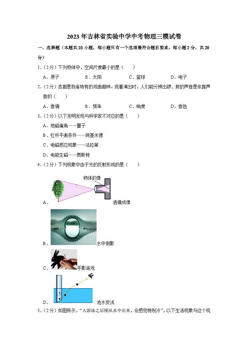 2023年吉林省实验中学中考物理三模试卷(含答案)第1页