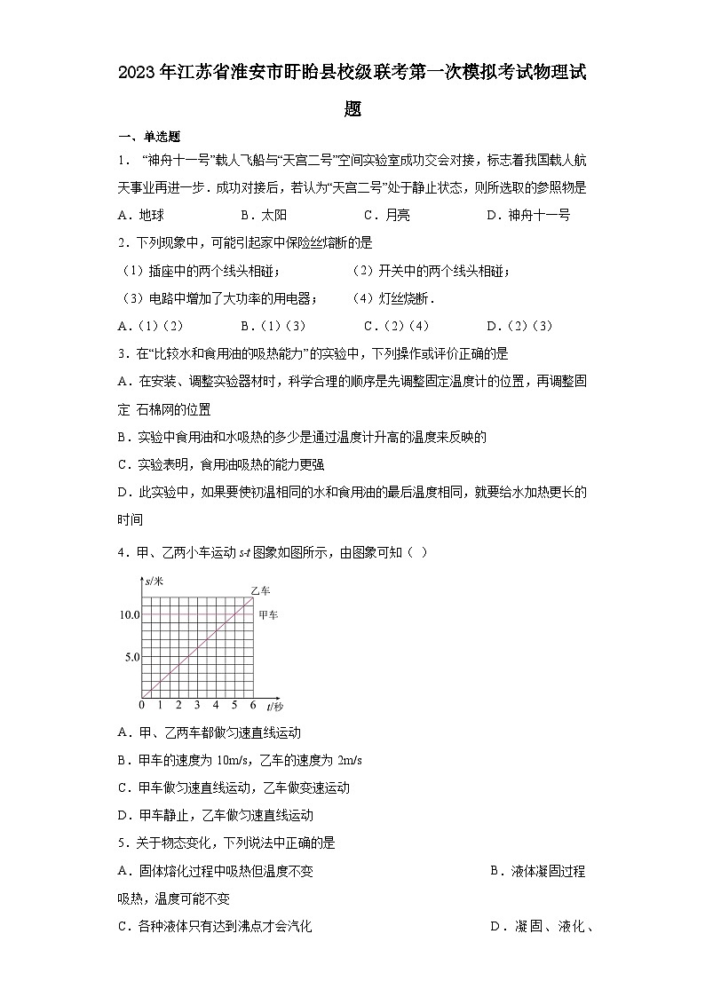 2023年江苏省淮安市盱眙县中考第一次模拟考试物理试题(含答案)01