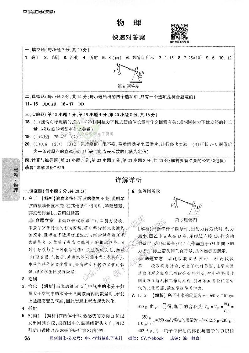 【4】《答案详解详析（黑白卷）》-安徽：物理第1页